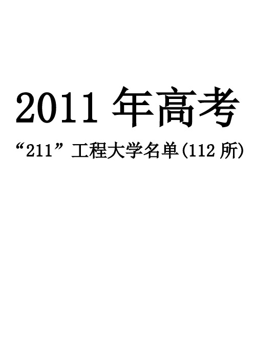 211工程大学名单(112所)