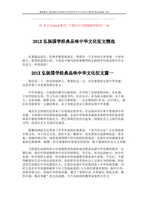 【精编范文】201X弘扬国学经典品味中华文化征文精选-精选word文档 (5页)