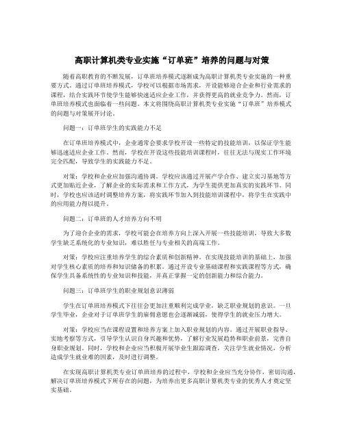 高职计算机类专业实施“订单班”培养的问题与对策