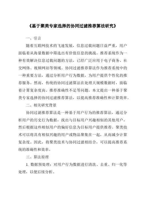 《基于聚类专家选择的协同过滤推荐算法研究》