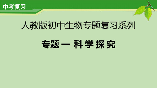 【初中生物精品复习课件】专题一科学探究