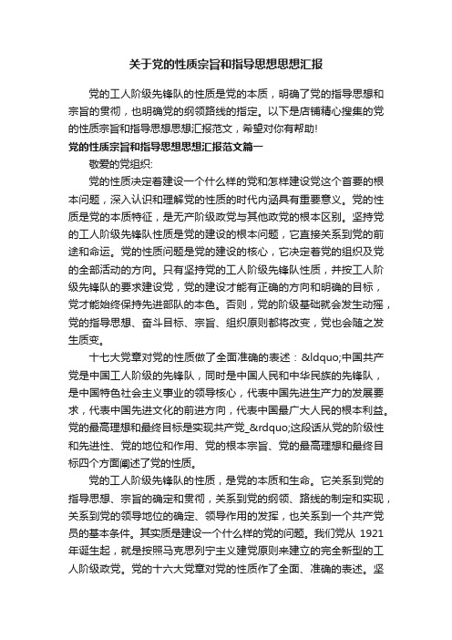 关于党的性质宗旨和指导思想思想汇报