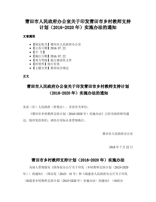 莆田市人民政府办公室关于印发莆田市乡村教师支持计划（2016-2020年）实施办法的通知