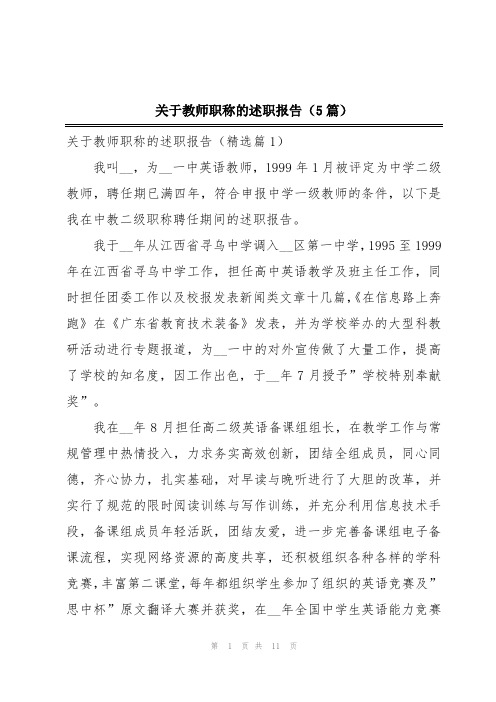 关于教师职称的述职报告(5篇)