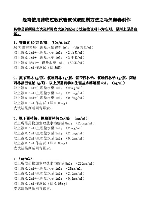 常用药物过敏试验皮试液配制方法