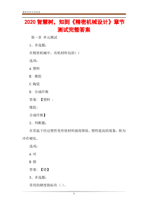 2020智慧树,知到《精密机械设计》章节测试完整答案