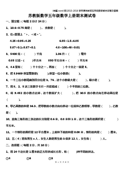 (完整word版)-2016学年度苏教版五年级数学期末试卷及答案