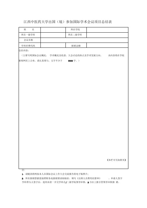 出国(境)参加国际学术会议项目总结表