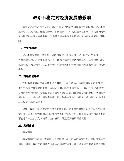 政治不稳定对经济发展的影响