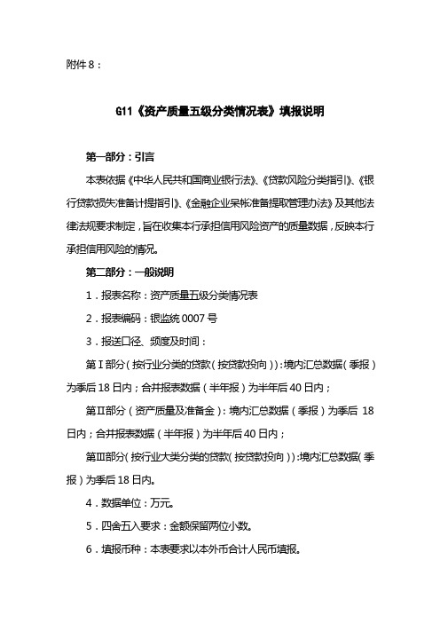 G11《资产质量五级分类情况表》填报说明