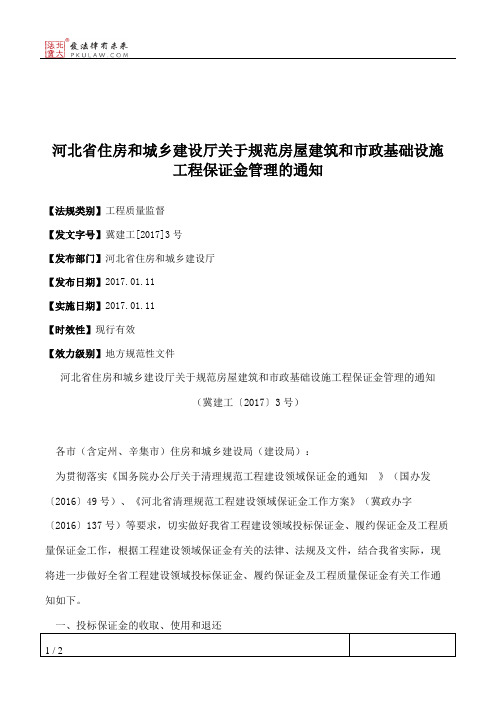 河北省住房和城乡建设厅关于规范房屋建筑和市政基础设施工程保证