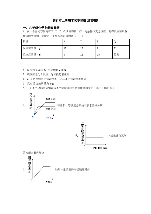 临沂市初三化学上册期末化学试题(含答案)