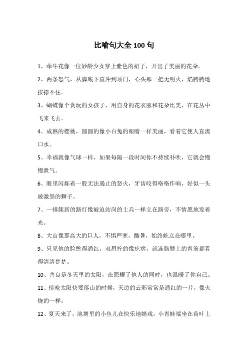 比喻句大全100句