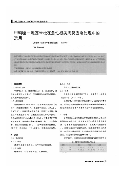 甲硝唑-地塞米松在急性根尖周炎应急处理中的运用