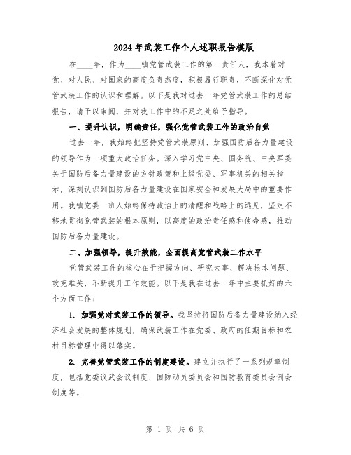 2024年武装工作个人述职报告模版(3篇)