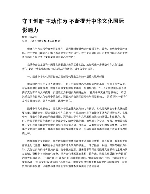 守正创新 主动作为 不断提升中华文化国际影响力