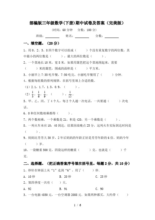 部编版三年级数学(下册)期中试卷及答案(完美版)