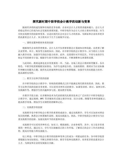 探究新时期中职学校会计教学的创新与变革