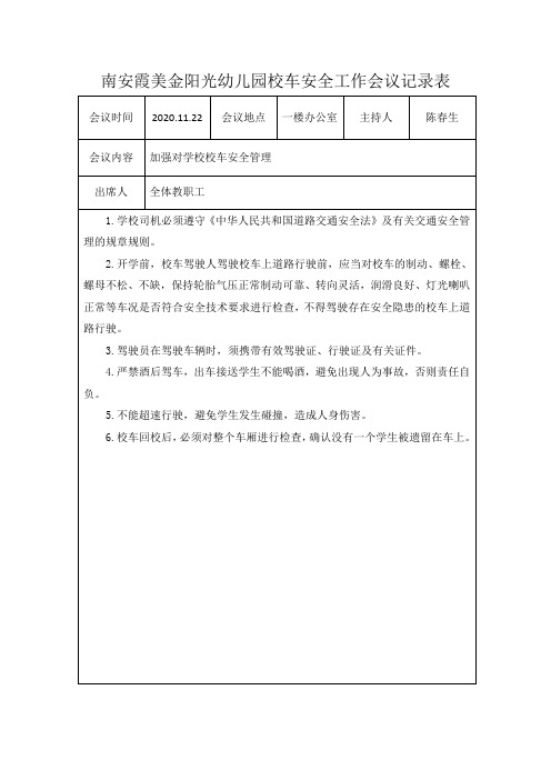 校车安全工作会议记录加强对学校校车安全管理11.22