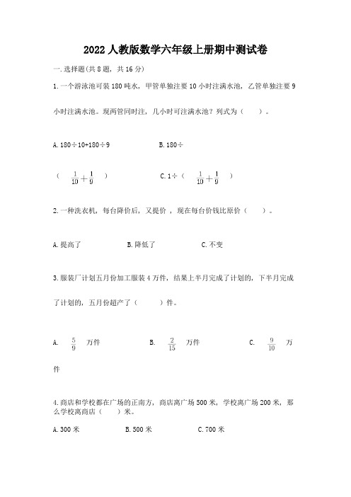 2022人教版数学六年级上册期中测试卷精品(易错题)