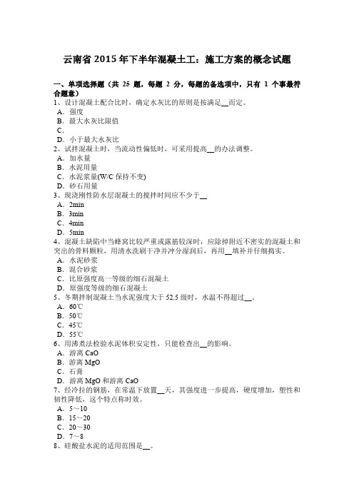 云南省2015年下半年混凝土工:施工方案的概念试题