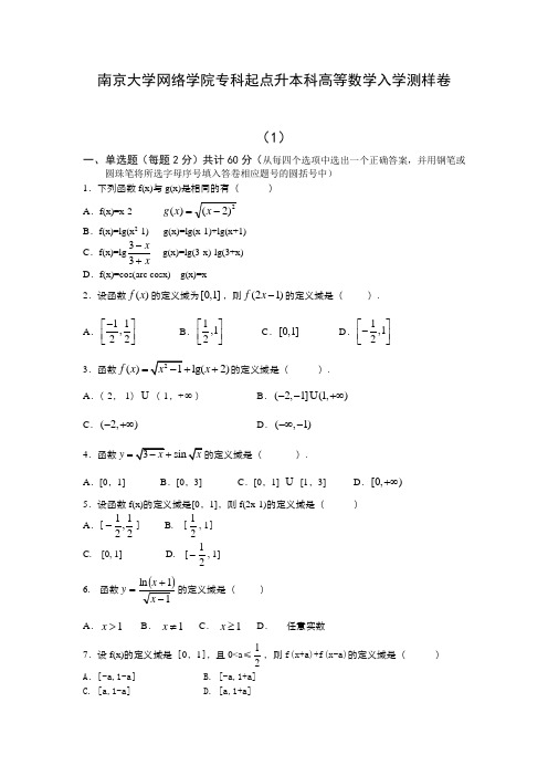 南京大学网络学院专科起点升本科高等数学入学测样卷(含答案)