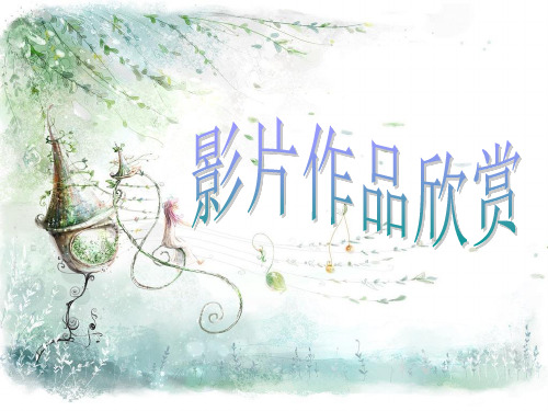 影视作品欣赏ppt-川教版信息技术七下第12课PPT优选课件