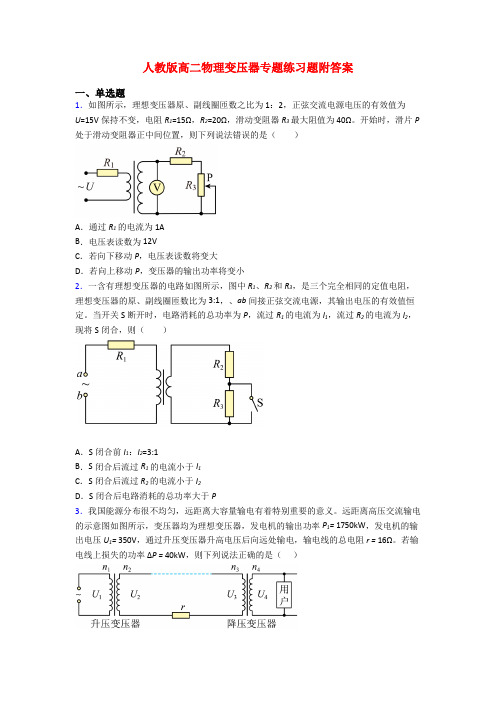 人教版高二物理变压器专题练习题附答案