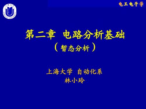 第二章电路分析基础(暂态)