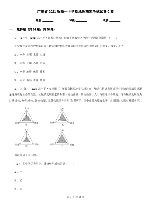 广东省2021版高一下学期地理期末考试试卷C卷(精编)