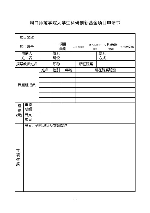 大学生科研创新基金项目申请书