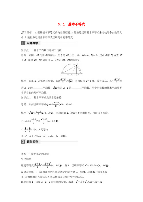 高中数学 第三章 不等式 3.1 基本不等式学案 北师大版