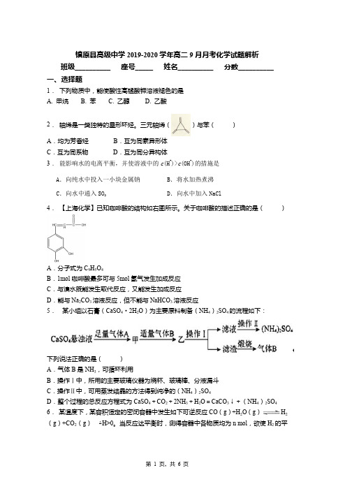 镇原县高级中学2019-2020学年高二9月月考化学试题解析