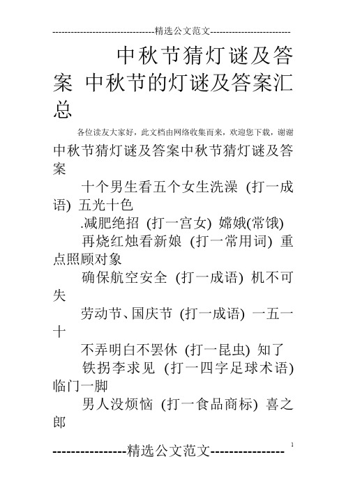 中秋节猜灯谜及答案 中秋节的灯谜及答案汇总