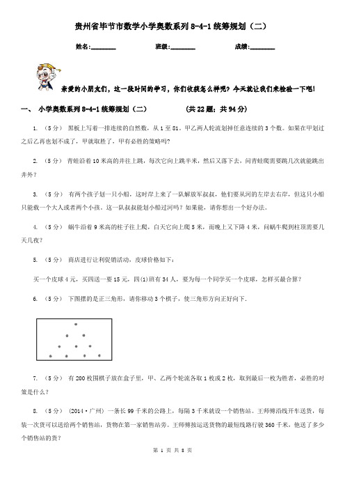 贵州省毕节市数学小学奥数系列8-4-1统筹规划(二)