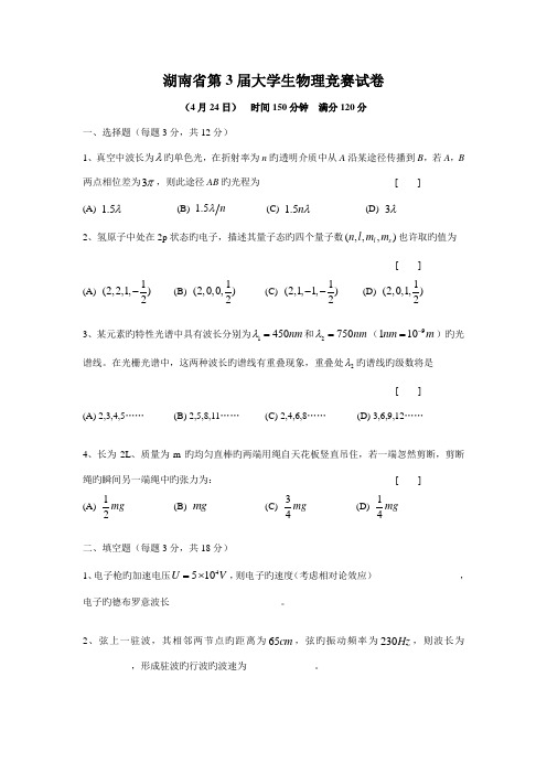 2022年湖南省第三届大学生物理竞赛试题及答案