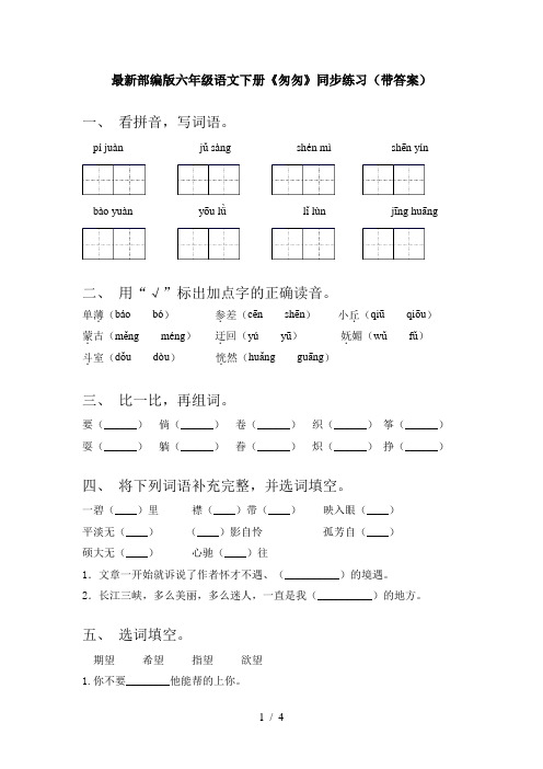 最新部编版六年级语文下册《匆匆》同步练习(带答案)