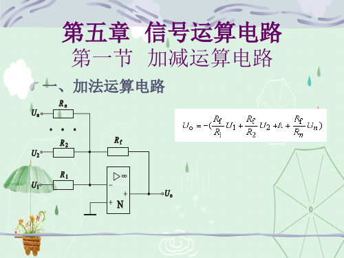 信号运算电路第一节 加减运算电路