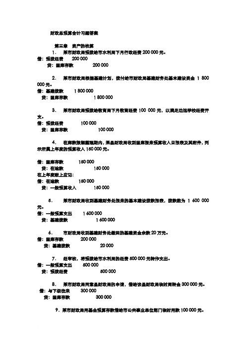 财政总预算会计习题答案