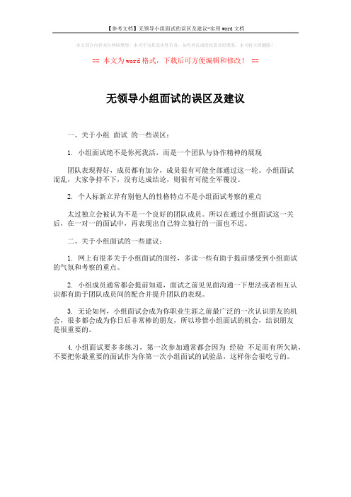 【参考文档】无领导小组面试的误区及建议-实用word文档 (1页)