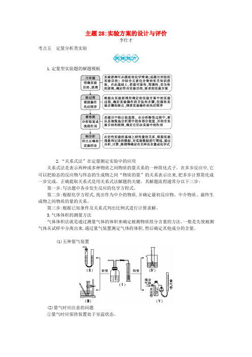 2019高考化学一轮复习 主题28 实验方案的设计与评价(6)(含解析)