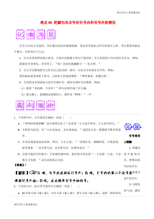 2018届高三语文难点突破100题难点：65把握句末点号在引号内和引号外的情况