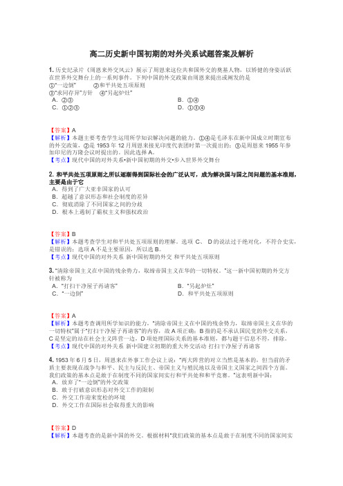 高二历史新中国初期的对外关系试题答案及解析
