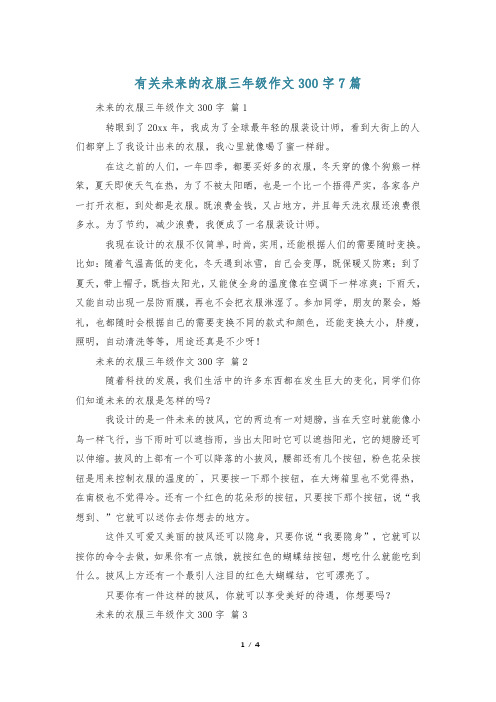 有关未来的衣服三年级作文300字7篇