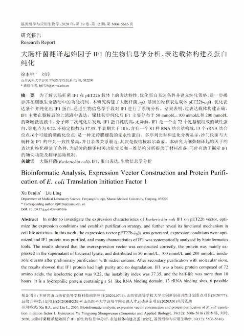 大肠杆菌翻译起始因子IF1的生物信息学分析、表达载体构建及蛋白纯化