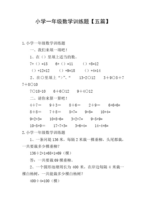 小学一年级数学训练题【五篇】