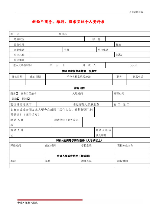 【表格范本】新西兰 个人资料表