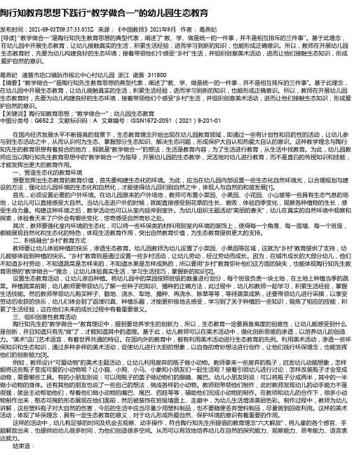 陶行知教育思想下践行“教学做合一”的幼儿园生态教育