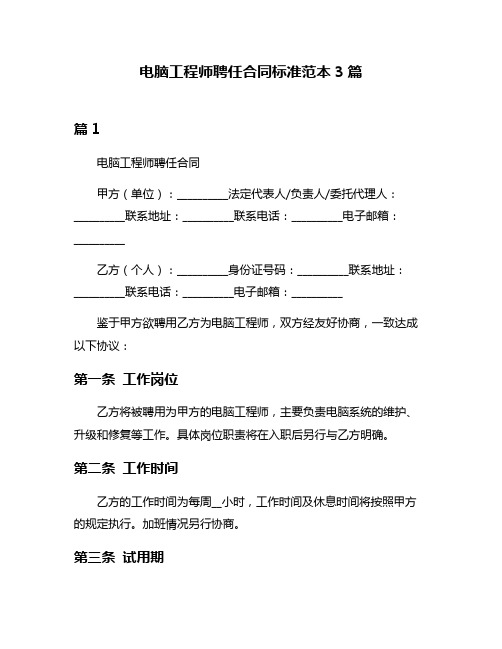 电脑工程师聘任合同标准范本3篇