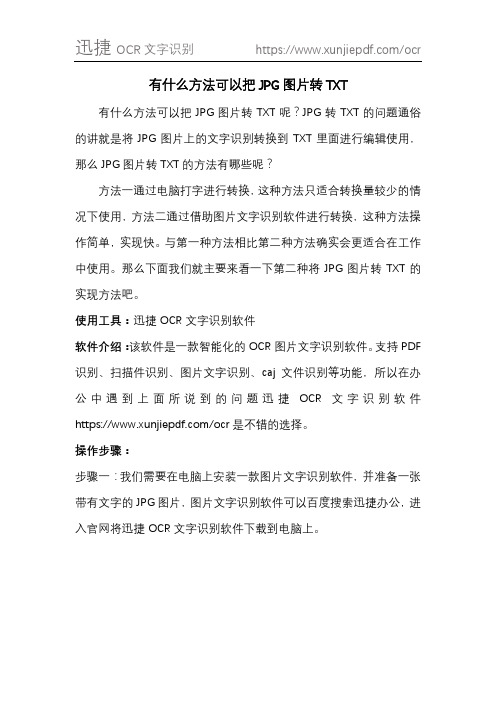 有什么方法可以把JPG图片转TXT